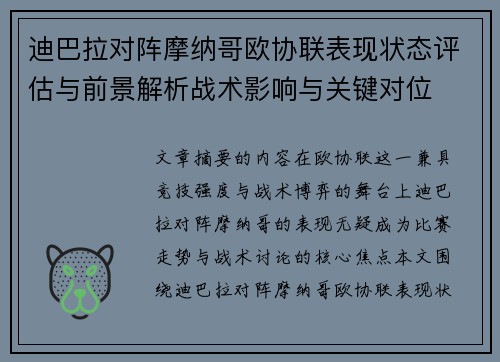 迪巴拉对阵摩纳哥欧协联表现状态评估与前景解析战术影响与关键对位 迪巴拉对阵摩纳哥欧协联表现状态评估与前景解析战术影响与关键对位