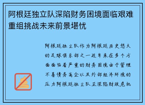 阿根廷独立队深陷财务困境面临艰难重组挑战未来前景堪忧 阿根廷独立队深陷财务困境面临艰难重组挑战未来前景堪忧