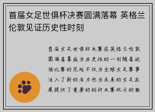 首届女足世俱杯决赛圆满落幕 英格兰伦敦见证历史性时刻