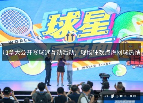 加拿大公开赛球迷互动活动，现场狂欢点燃网球热情