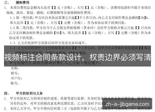 视频标注合同条款设计,权责边界必须写清 视频标注合同条款设计,权责边界必须写清